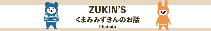 くまみみずきん（zukin’s）