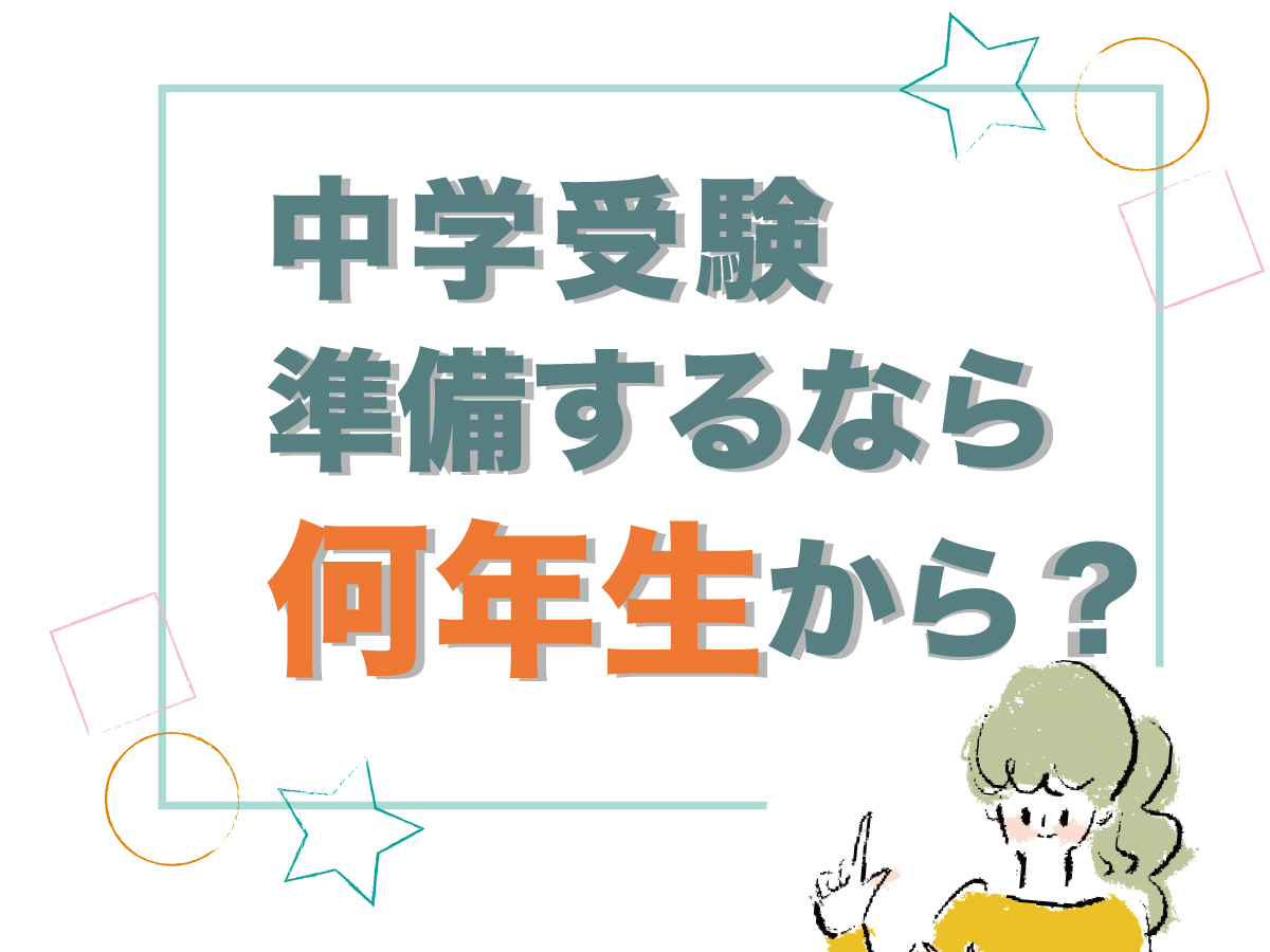 中学受験の準備するなら何年生から？