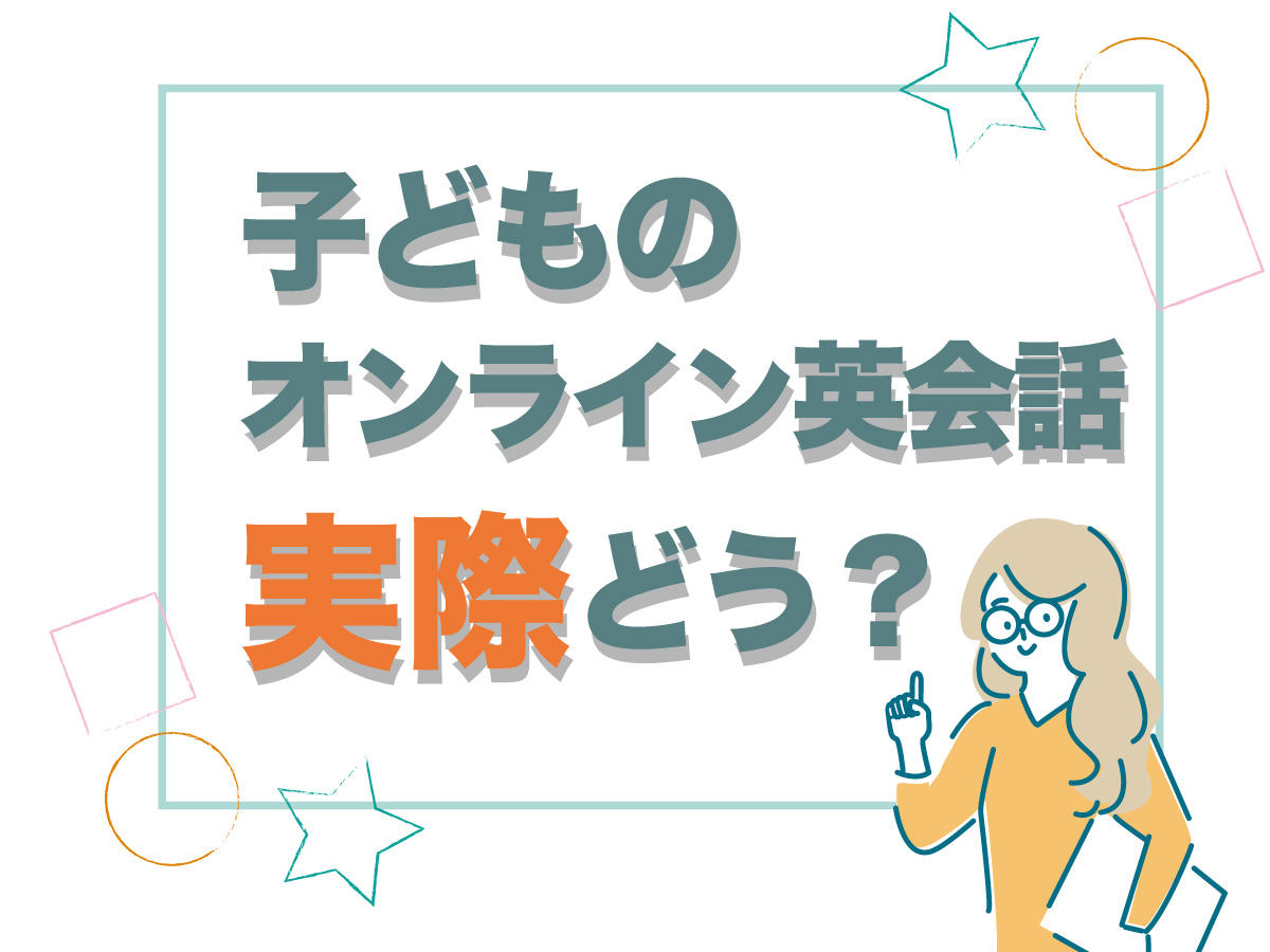 子どものオンライン英会話実際どう？