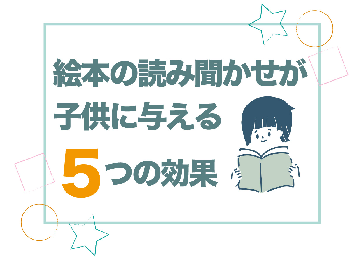 絵本の読み聞かせ５つの効果